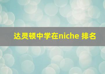 达灵顿中学在niche 排名